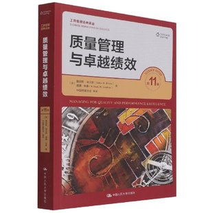 图书质量管理与绩效 译中国人民出版 工商管理经典 社 译丛 詹姆斯·埃文斯 美 正版 中国质量协会 威廉·林塞著 1版