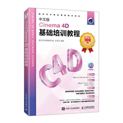 正版图书中文版Cinema 4D基础培训教程数字艺术教育研究室 丰人民邮电出版社书籍\/杂志\/报纸/计算机/网络/图形图像/多媒体（新）