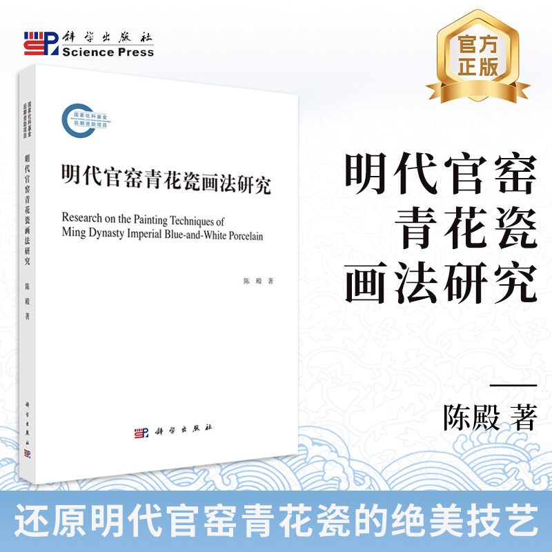 正版图书明代官窑青花瓷画法研究陈殿科学出版社书籍\/杂志\/报纸/历史/文物/考古纸质书籍