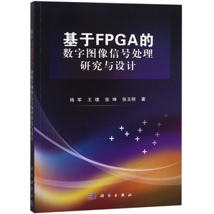 正版图书基于FPGA的数字图像信号处理研究与设计杨军，王璞，张坤，张玉明科学出版社