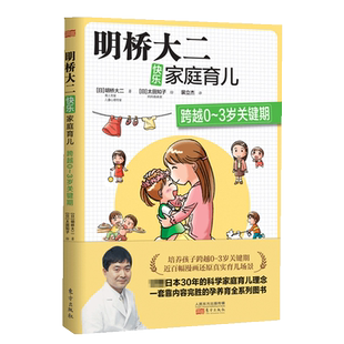 明桥大二 日 著太田知子 绘东方保健 家庭医生纸质书籍 正版 心理类书籍 图书明桥大二快乐家庭育儿：2跨越0～3岁关键期