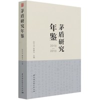 正版图书茅盾研究年鉴(2018-2019)编者:赵思运//蔺春华|责编:任明//周怡冰中国社科9787520374910