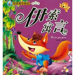 正版图书伊索寓言裴春艳主编河南美术出版社儿童文学纸质书籍