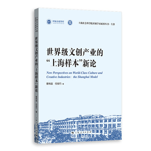 正版图书文创产业的“上海样本”新论(上海社会科学院重要学术成果丛书·专著)曹祎遐、任宛竹 著上海人民出版社经济理论纸质书籍