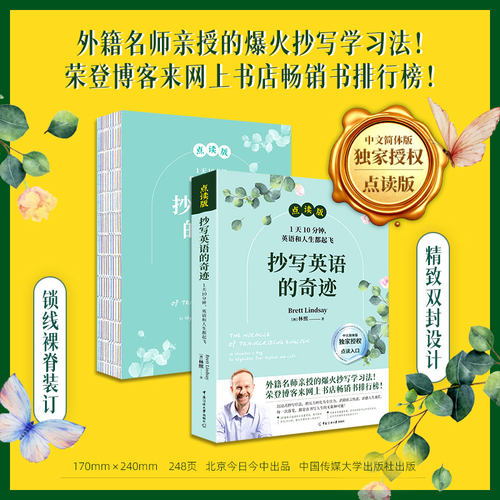 正版图书点读版抄写英语的奇迹 : 1天10分钟，英语和人生都起飞[澳] Brett Lindsay（林熙）北京今日今中出品中国传媒大学出版社