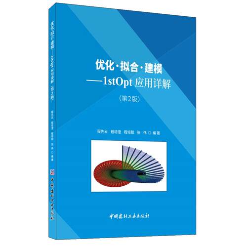 正版图书优化·拟合·建模：1stOpt应用详解（第2版）程先云中国建材工业出版社书籍\/杂志\/报纸/儿童读物/童书/儿童文学纸质书籍