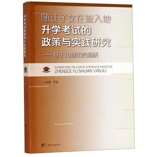 调研吴霓广西教育社会科学 正版 基于10城市 政策与实践研究 人口学纸质书籍 图书随迁子女在流入地升学