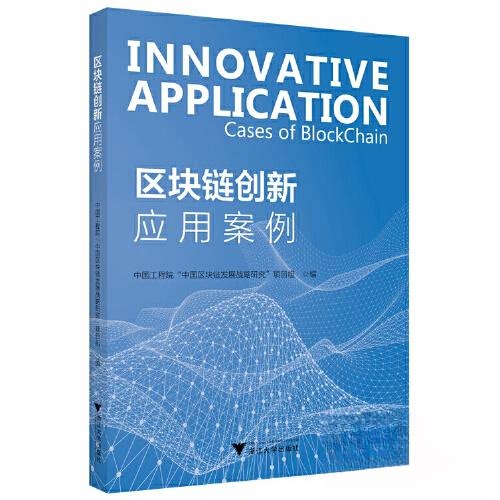 正版图书区块链创新应用案例“中国区块链发展战略研究”项目浙江大学出版社书籍\/杂志\/报纸//教材/教辅//教材/大学教材纸质书籍