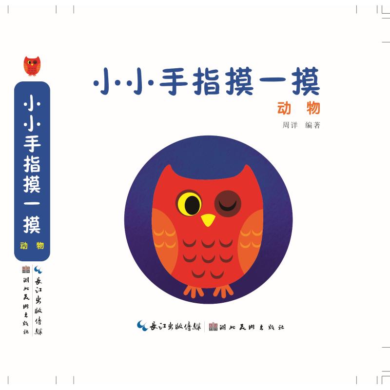 正版图书动物/小小手指摸一摸周详 著湖北美术出版社儿童读物/童书/益智游戏/立体翻翻书/玩具书纸质书籍