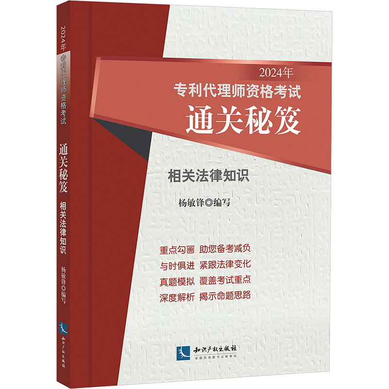 正版图书2024年专利代理师资格通关秘笈 相关法律知识杨敏锋知识产权出版社/教材/教辅//法律职业资格纸质书籍