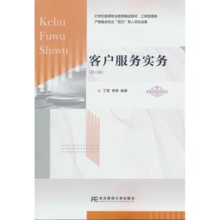 正版图书客户服务实务（第六版）（微课版）丁雯、李婷东北财经大学出版社有限责任公司