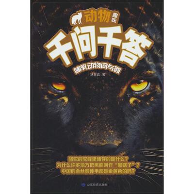 正版图书动物趣味千问千答：哺乳动物问与答林育真山东教育出版社书籍\/杂志\/报纸/儿童读物/童书/科普百科纸质书籍