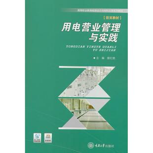 正版图书用电营业管理与实践曾红艳 编重庆大学出版社教材纸质书籍