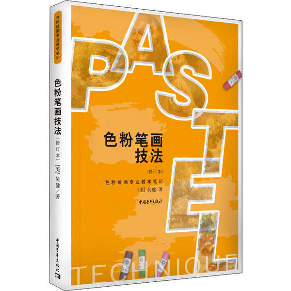 正版图书色粉笔画技法(修订本)吴健中国青年出版社绘画（新）纸质书籍