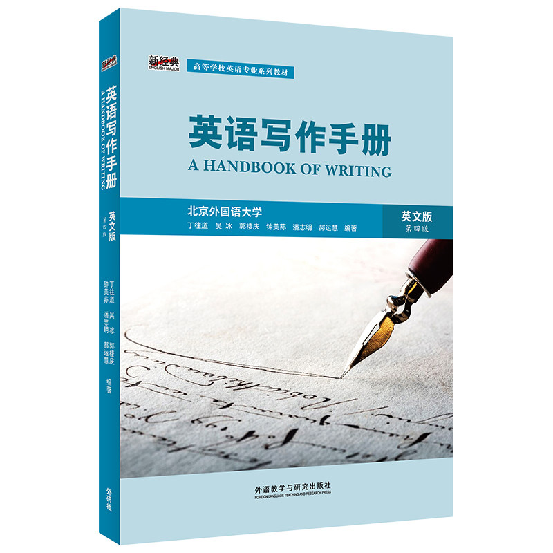 正版图书英语写作手册(英文版)(第四版)丁往道 等外语教学与研究出版社书籍/杂志/报纸//教材/教辅//教材/大学教材纸质书籍