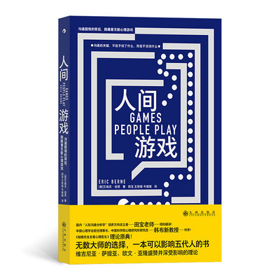 正版图书人间游戏著   者：［美］艾瑞克·伯恩    译   者：田 宝 王筱璇 牛媛媛九州9787522508887