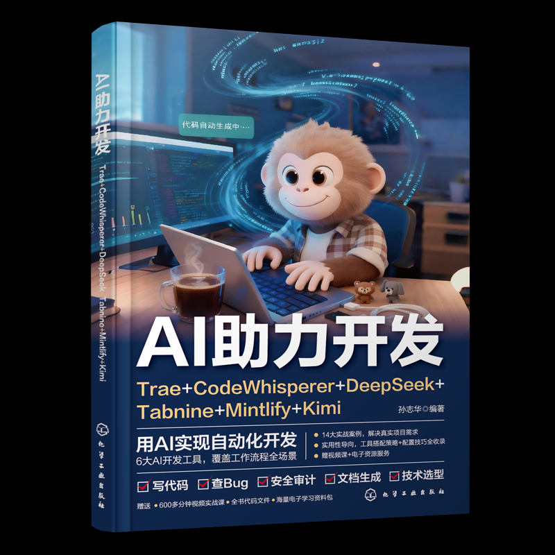 正版图书AI力开发TRAE+CODEWHISPERER+DEEPSEEK+TABNINE+MINTLIFY+KIMI孙志华,编著 著化学工业出版社/教材/教辅//教材/中学教材