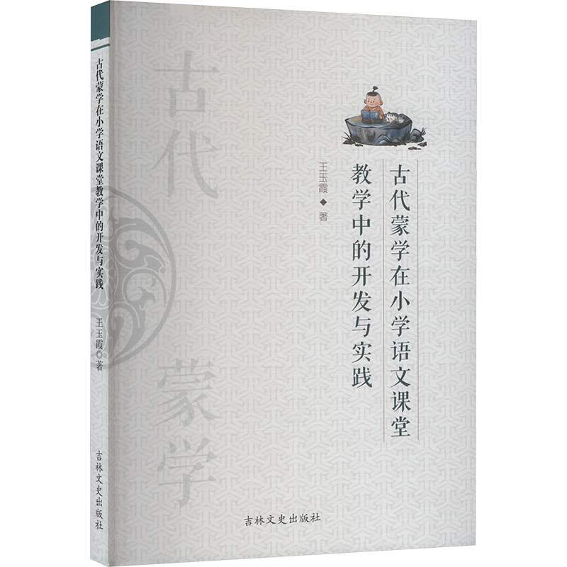 正版图书古代蒙学在小学语文课堂教学中的开发与实践王玉霞 著吉林文史出版社/教材/教辅//教材/大学教材纸质书籍