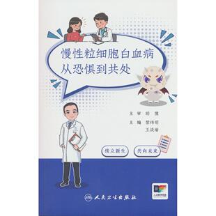 正版图书慢粒细胞白血病：从恐惧到共处黎纬明,王淡瑜人民卫生出版社书籍\/杂志\/报纸/保健/心理类书籍/常见病防治纸质书籍