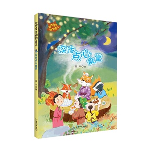 正版图书狐狸澡堂：深夜点心食堂亚平 著中国和平出版社儿童文学纸质书籍