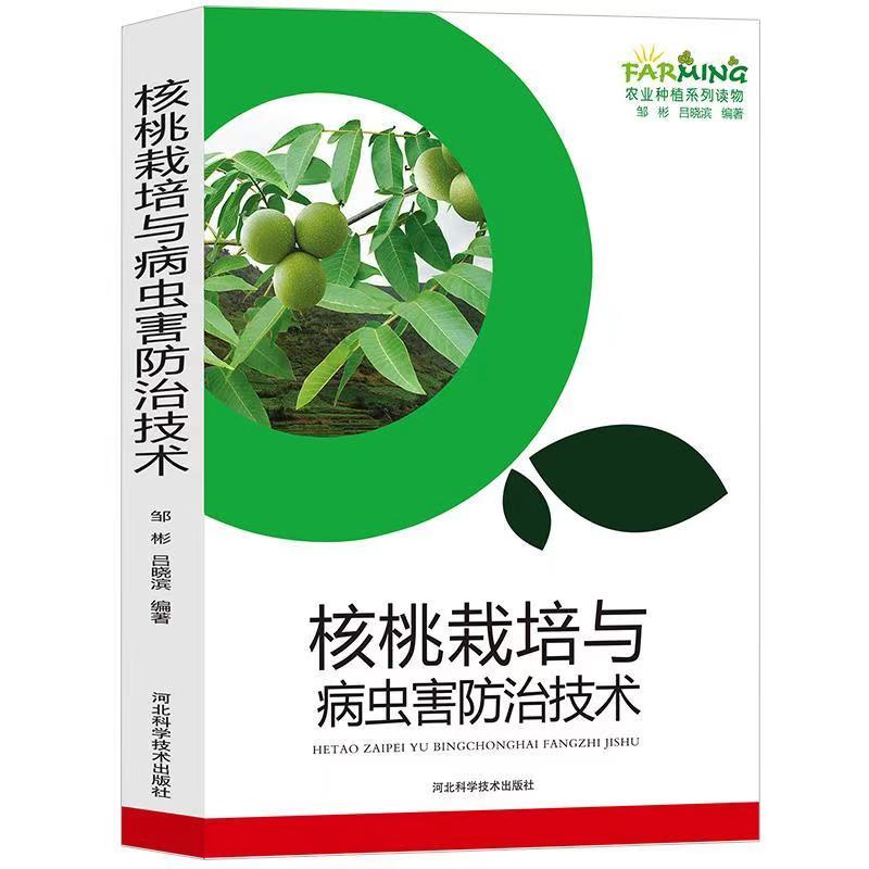 正版图书核桃栽培与病虫害防治技术邹彬、吕晓滨河北科技出版社书籍\/杂志\/报纸/工业/农业技术/农业/农业基础科学纸质书籍