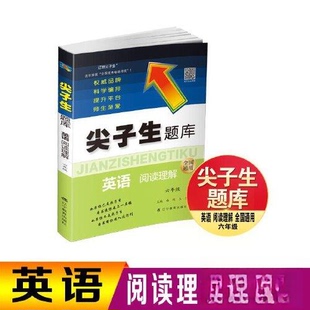 正版图书尖子生题库. 英语阅读理解 六年级曲端 王慧辽宁教育出版社/教材/教辅//小学教辅纸质书籍