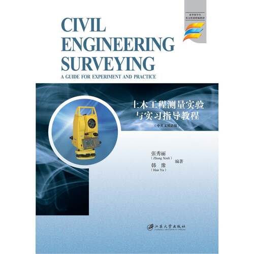 正版图书土木工程测量实验与实指导教程=Civil Engineering Surveying: A Guide for Experiment and Practice张秀丽, 韩豫，编著