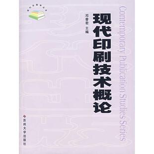 正版图书现代印刷技术概论/现代出版学丛书邓普  编苏州大学出版社考研（新）纸质书籍