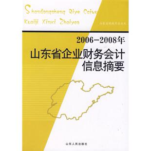 正版图书2006-2008山东省企业财务会计信息摘要山东省财政厅企业处  编山东人民出版社会计/券/经济/金融纸质书籍