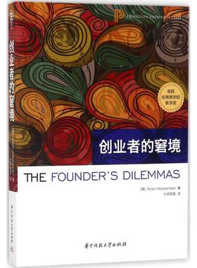 正版图书创业者的窘境诺姆·沃瑟曼（Noam Wasserman）华中科技大学出版社经济/金融纸质书籍