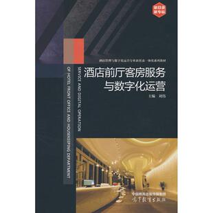 正版图书酒店前厅客房服务与数字化运营刘伟高等教育出版社教材纸质书籍