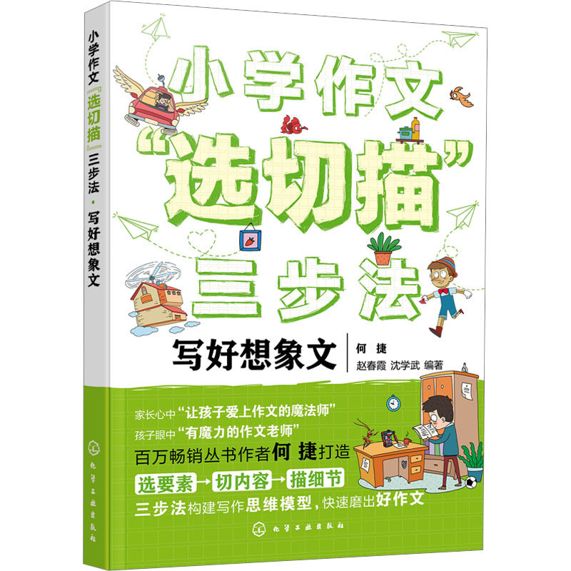 正版图书小学作文选切描三步法写好想象文何捷、赵春霞、沈学武 编著化学工业出版社书籍\/杂志\/报纸//教材/教辅//小学教辅