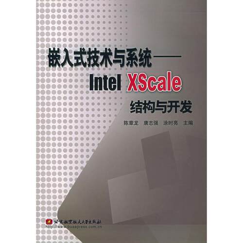 正版图书嵌入式技术与系统：Intel XScale结构与开发陈章龙  等编著北京航天航空大学出版社