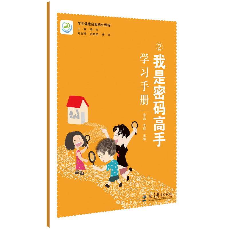 正版图书我是密码高手(手册)/学生健康自我成长课程李磊 李健教育科学出版社有限公司书籍/杂志/报纸//教材/教辅//考研（新）