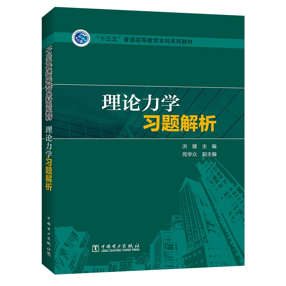 正版图书理论力题解析洪媛,苑学众中国电力出版社书籍\/杂志\/报纸//教材/教辅//社会实用教材纸质书籍图片