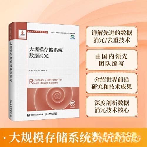 正版图书大规模存储系统数据消冗夏文 冯丹 华宇 邹翔宇人民邮电出版社书籍\/杂志\/报纸/计算机/网络/计算机软件工程（新）