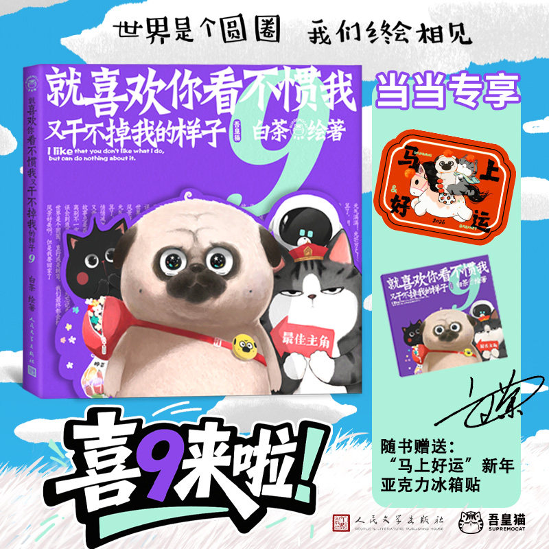 正版图书就喜欢你看不惯我又干不掉我的样子9 白茶代表作漫画（ 专享吾皇巴扎黑马上好运冰箱贴 迷你漫画笔记本）白茶