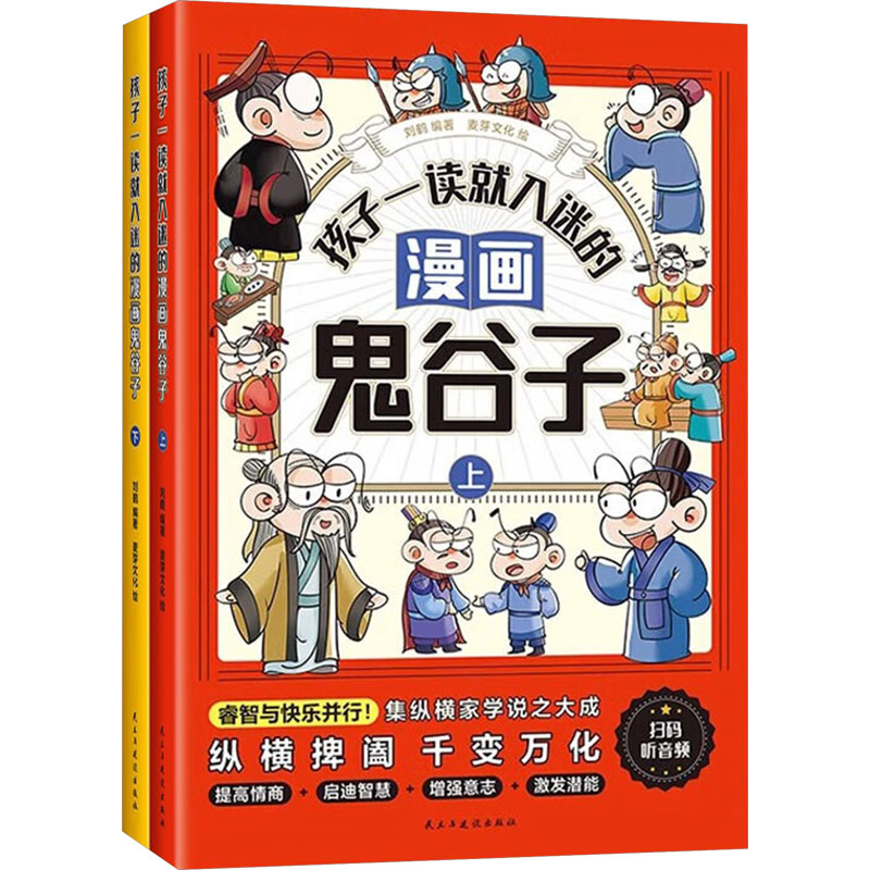 正版图书孩子一读就入迷的漫画鬼谷子(全二册)刘鹤 编民主与建设出版社/教材/教辅//教材/大学教材纸质书籍