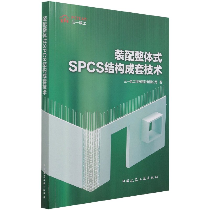 正版图书装配整体式SPCS结构成套技术三一筑工科技股份有限公司 著中国建筑工业出版社工业/农业技术/建筑/水利（新）纸质书籍