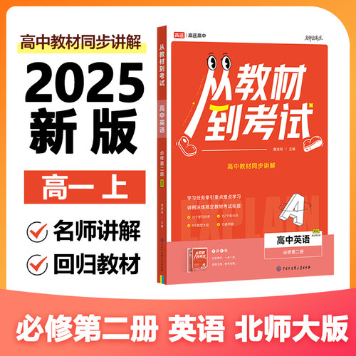 正版图书高途高中 从教材到 英语 必修第二册 BSD 北师大版唐成刚中国大百科全书出版社书籍\/杂志\/报纸//教材/教辅//中学教辅