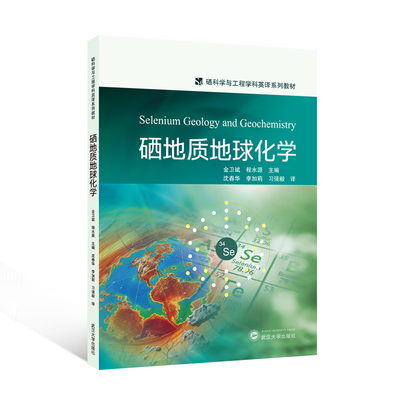 正版图书硒地质地球化学SELENIUM GEOLOGY AND GEOCHEMISTRY（英文）金卫斌，程水源 主编；沈春华，李加莉，强毅 译 著