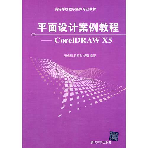 正版图书平面设计案例教程——CorelDRAW X5（高等学校数字媒体专业教材）张成禄，范松华，杨蕾　编著清华大学出版社