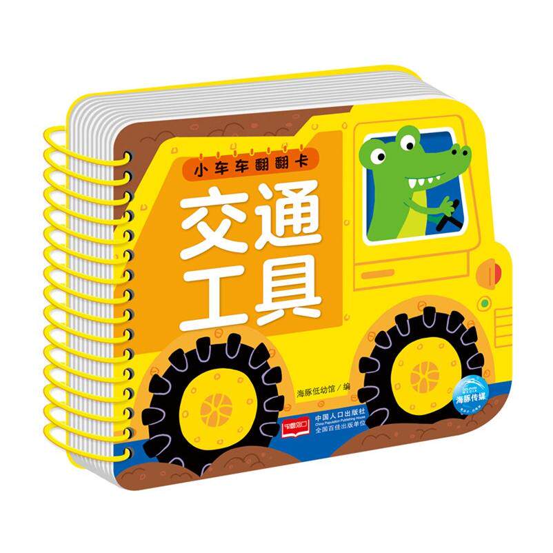 正版图书小车车翻翻卡：交通工具海豚低幼馆/编中国人口出版社益智游戏/立体翻翻书/玩具书纸质书籍