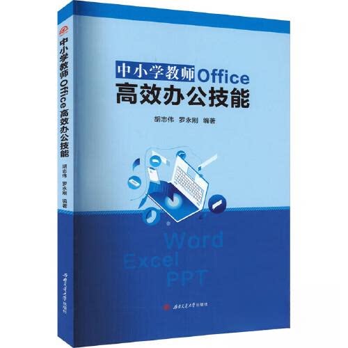 正版图书中小学教师OFFICE办公技能胡志伟 罗永刚西南交通大学出版社书籍\/杂志\/报纸/计算机/网络/操作系统（新）纸质书籍