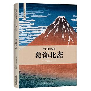 正版图书葛饰北斋 艺术人生系列（意大利）弗朗切斯科·莫雷纳太白文艺出版社艺术理论（新）纸质书籍