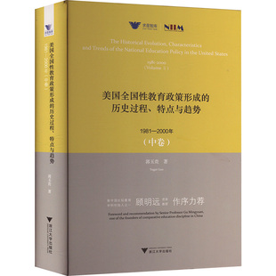 正版图书美国全国教育政策形成的历史过程、特点与趋势 1981-2000年(中卷)郭玉贵浙江大学出版社教材纸质书籍