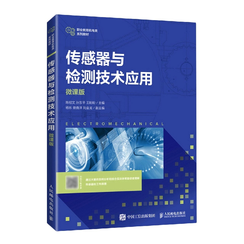 正版图书传感器与检测技术应用（微课版）编者:陈经文//孙东平//王盼盼|责编:刘晓东人民邮电/教材//教材/大学教材纸质书籍