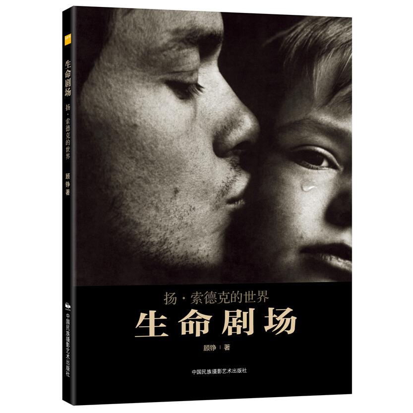 正版图书生命剧场--扬·索德克的世界顾铮中国民族文化出版社有限公司书籍\/杂志\/报纸/艺术/摄影艺术（新）纸质书籍 - 实物图