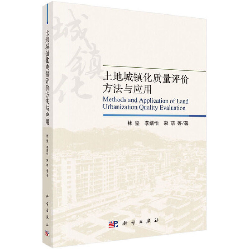 正版图书土地城镇化质量评价方法与应用林坚等科学出版社书籍\/杂志\/报纸/计算机/网络/办公自动化软件（新）纸质书籍图片