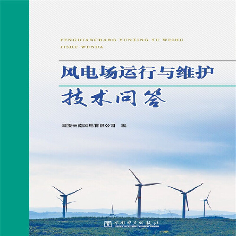 正版图书风电场运行与维护技术问答国投云南风电有限公司中国电力出版社工业/农业技术/能源与动力工程纸质书籍
